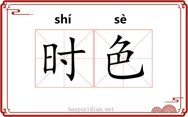 时色
