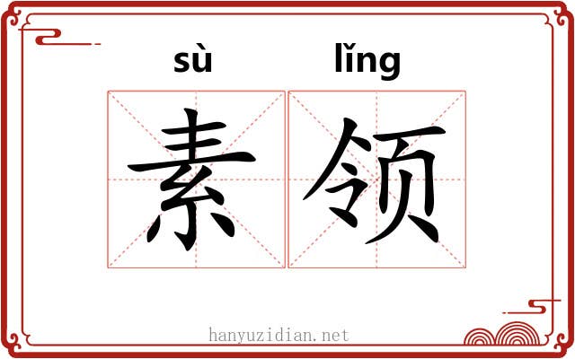 素领