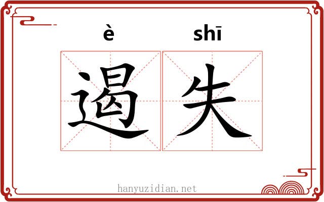 遏失