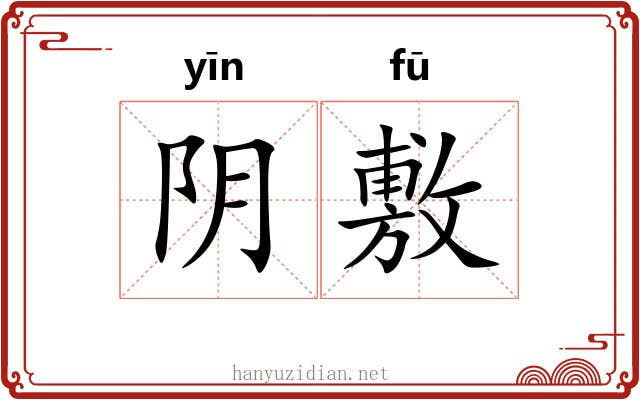 阴敷 阴敷