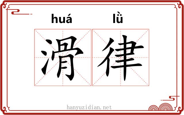 滑律