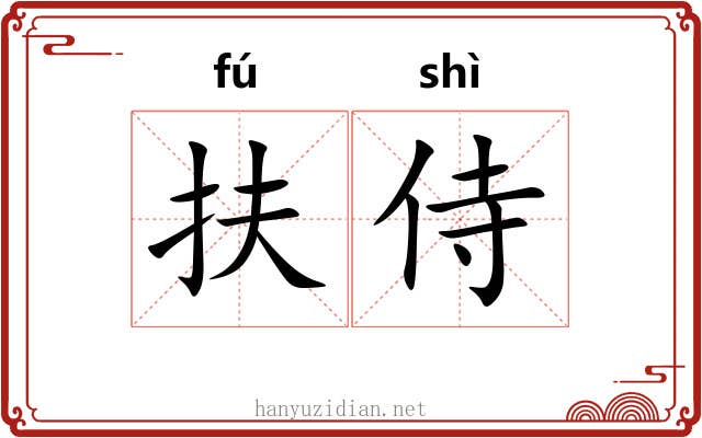 扶侍 扶侍