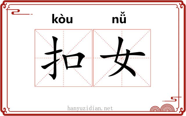 扣女