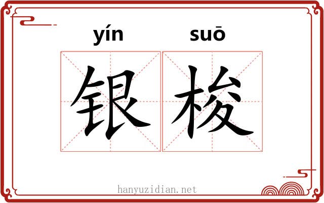银梭 银梭