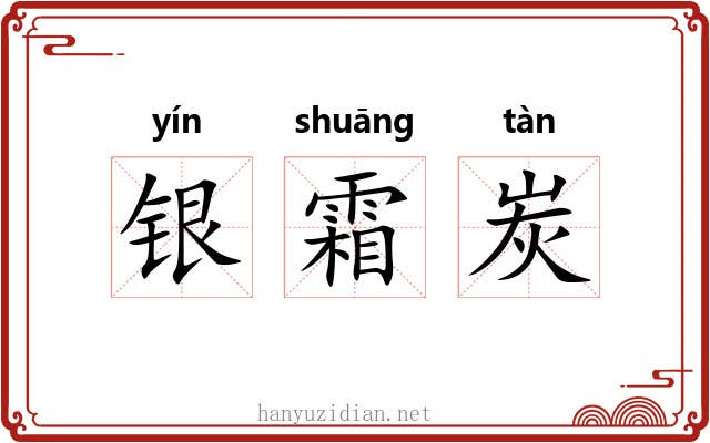 银霜炭 银霜炭