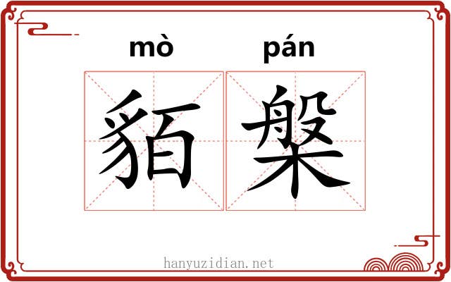 貊槃