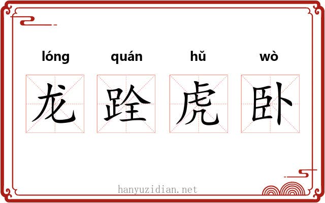 龙跧虎卧 龙跧虎卧
