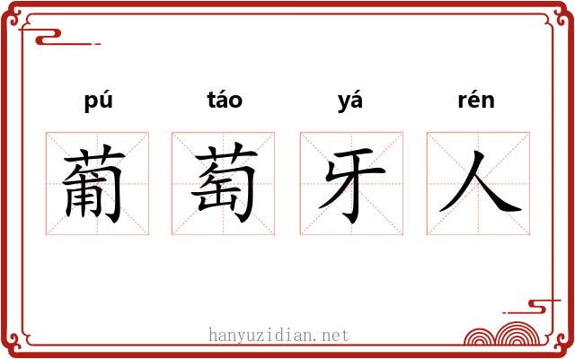 葡萄牙人