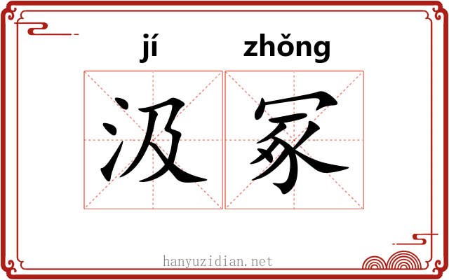 汲冢
