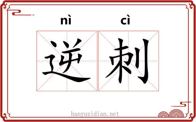 逆刺