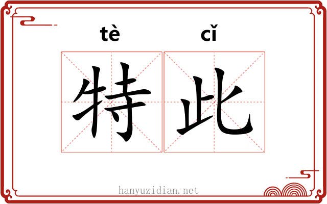 特此 特此