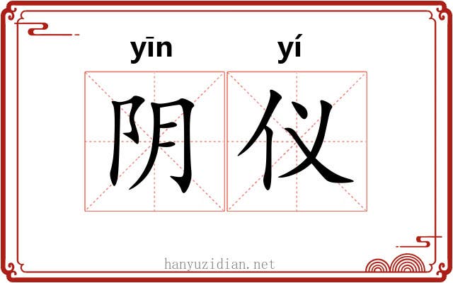 阴仪 阴仪