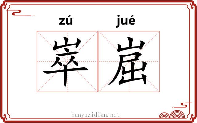 崒崫