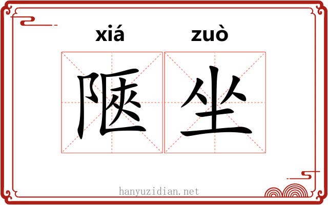 陿坐 陿坐