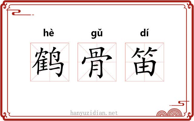 鹤骨笛 鹤骨笛