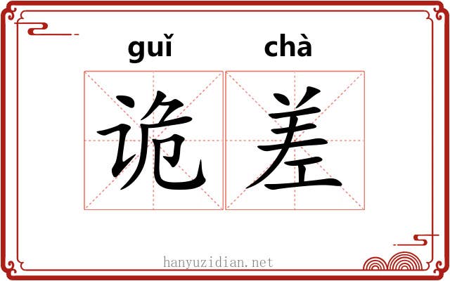诡差 诡差