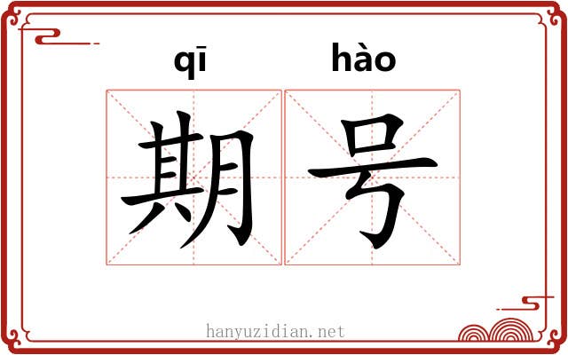 期号