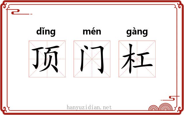顶门杠 顶门杠