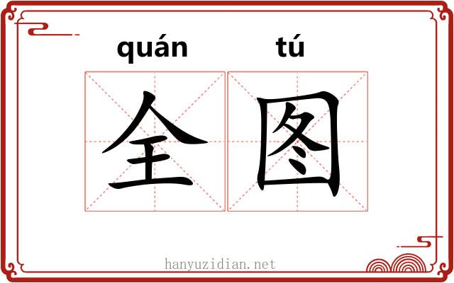 全图
