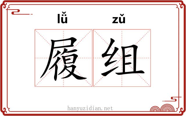 履组 履组