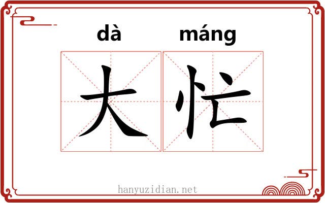 大忙