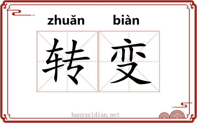 转变 转变