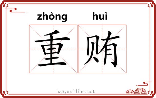 重贿