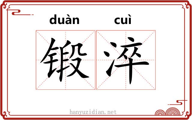 锻淬