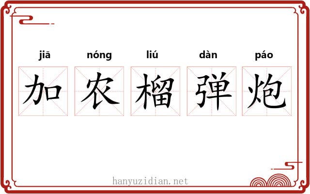 加农榴弹炮 加农榴弹炮