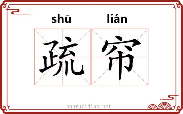 疏帘 疏帘