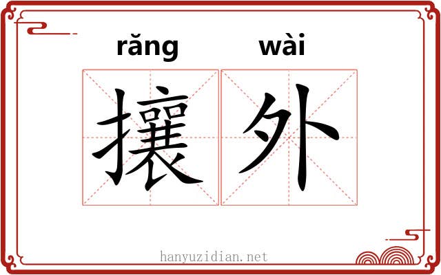 攘外 攘外