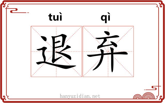 退弃