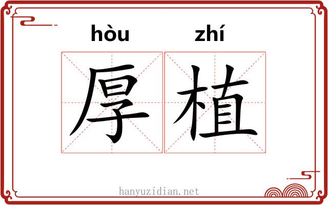 厚植 厚植