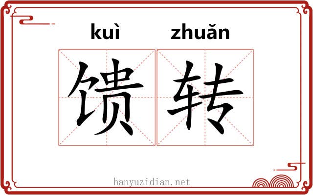馈转