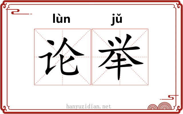 论举 论举