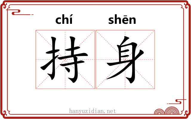 持身 持身