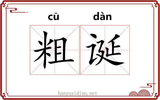粗诞