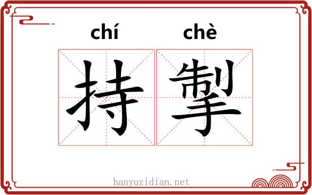 持掣