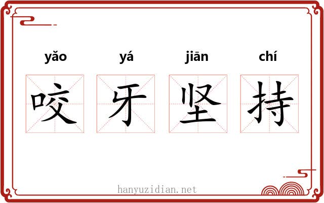 咬牙坚持