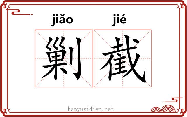 剿截