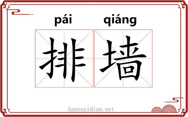排墙