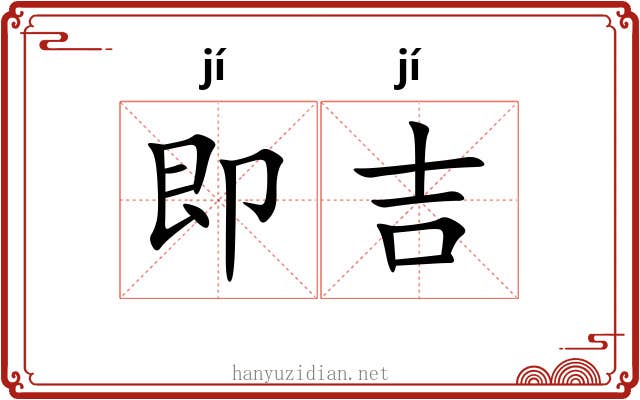 即吉