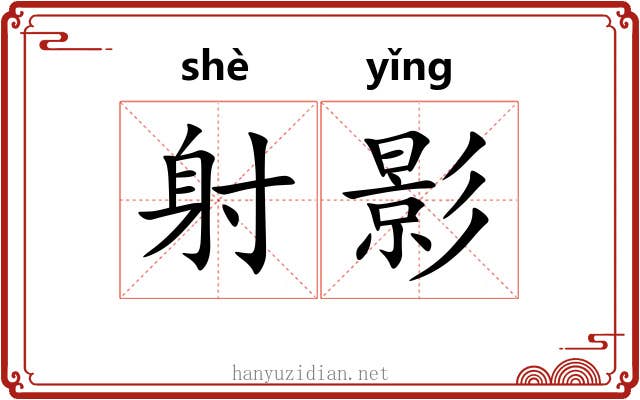 射影 射影