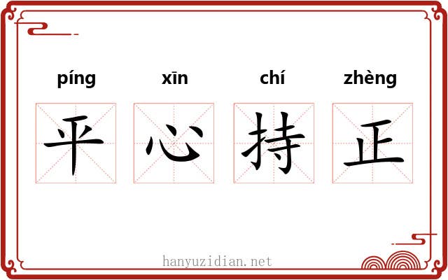 平心持正 平心持正
