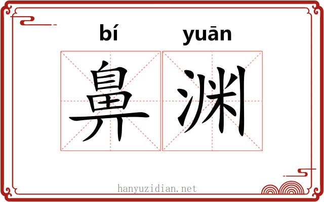 鼻渊