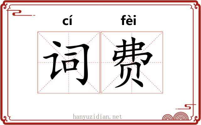 词费