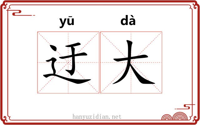迂大 迂大