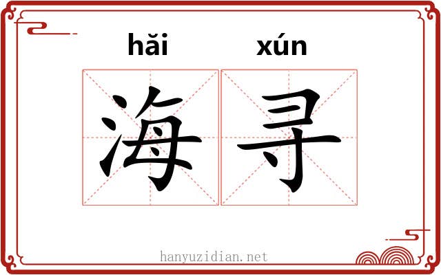 海寻 海寻