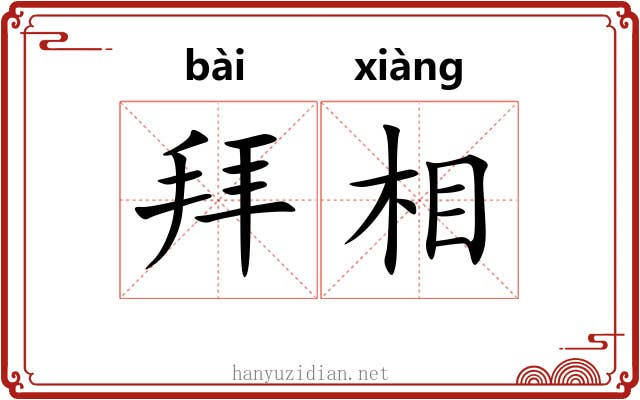 拜相