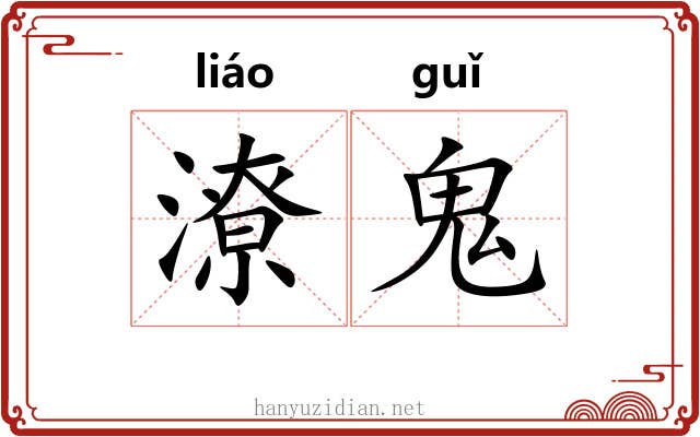 潦鬼 潦鬼